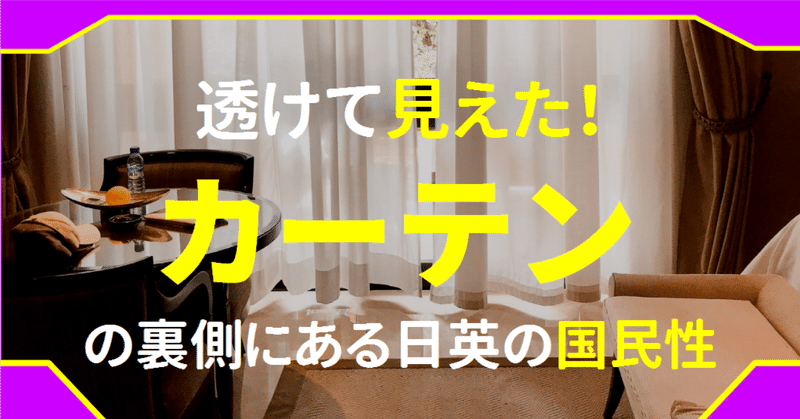 【考察】なぜ日本人はカーテンが好きなのか？インテリアを変えると性格が変わる説