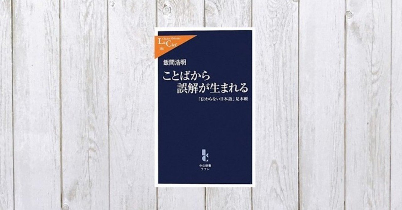 思い込みを分類して解説 ことばから誤解が生まれる 伝わらない日本語 見本帳 76 Mame Note