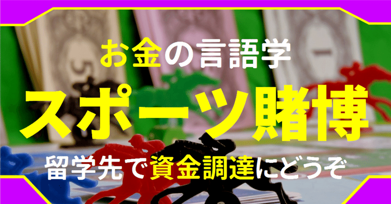 臨時収入 留学先でひと儲け 海外に行くならスポーツ賭博で資金を増やすのも手 ゆう 語学の裏設定 Note