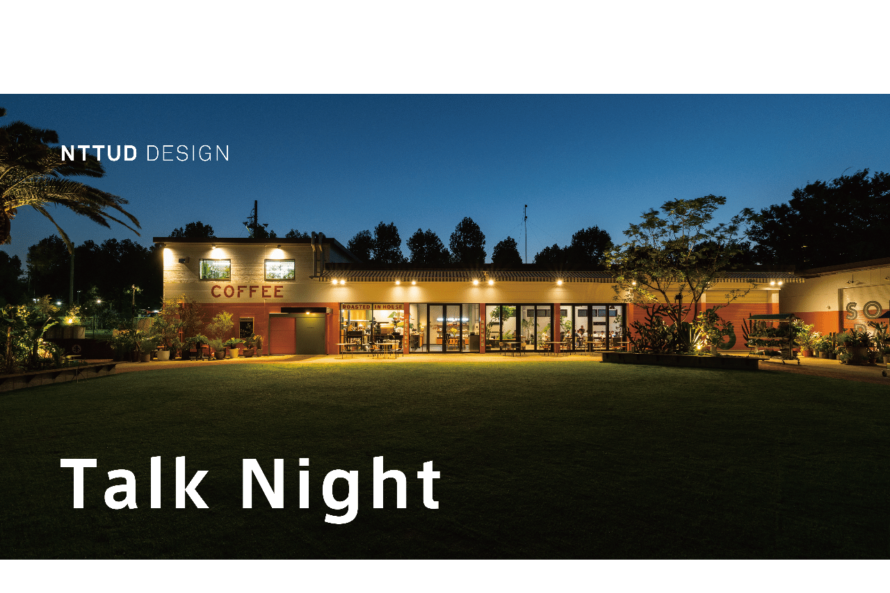 News Talk Night オープンスペースから街の未来を考える 全３回を開催 Ntt都市開発 デザイン戦略室 Note