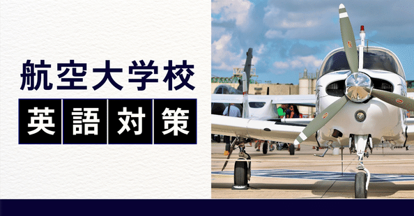 航空大学校　英語　対策 航空大学校受験！〜英語の勉強法〜｜航空大学校 過去問の解答・解説