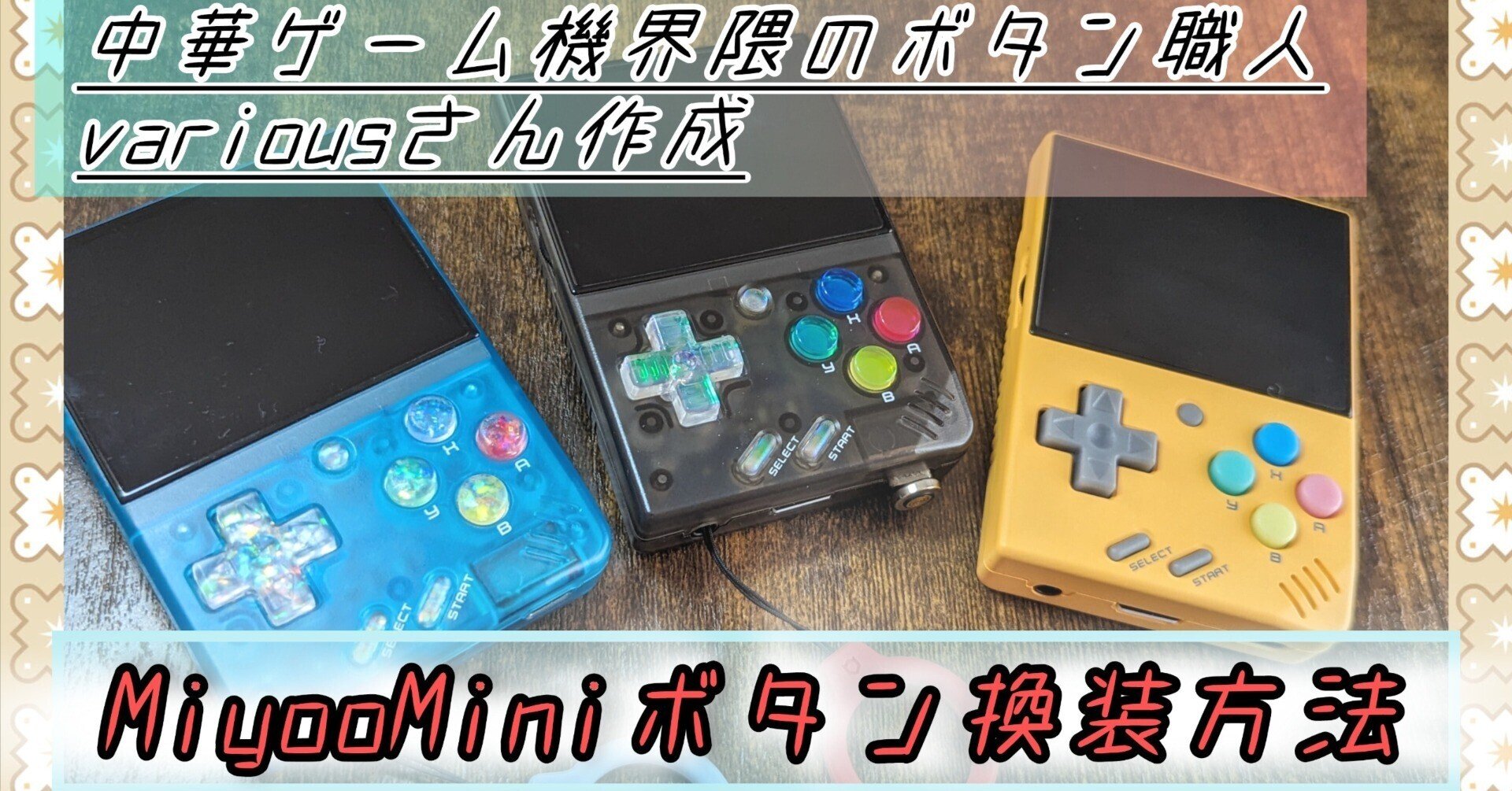 Miyoo Mini V3 ボタン変更 Miyoo Mini Plusのボタン改造を探している人たちへ：Dパッドと顔ボタン