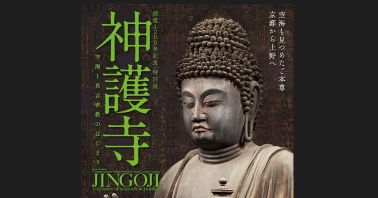 神護寺展】知って驚いた空海さんのお寺(おぎやはぎ興味津々)｜美忘録