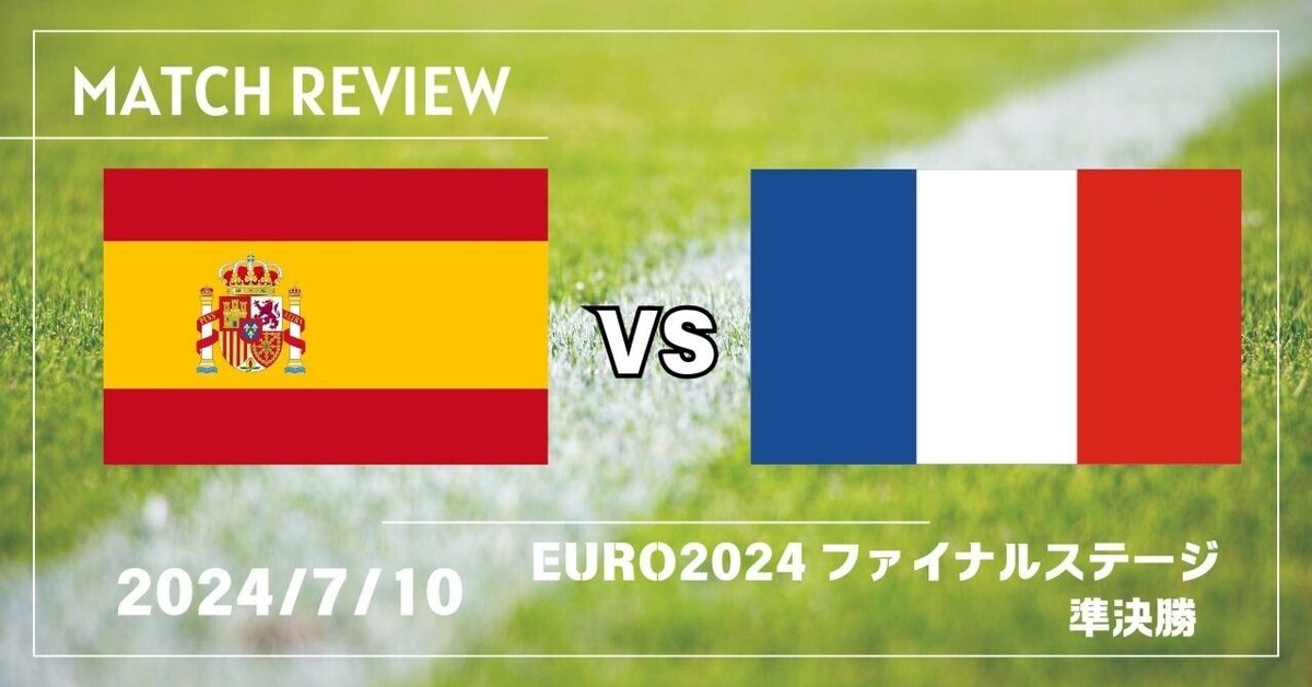 マッチレビュー】EURO2024 準決勝 スペインvsフランス｜ボーグ