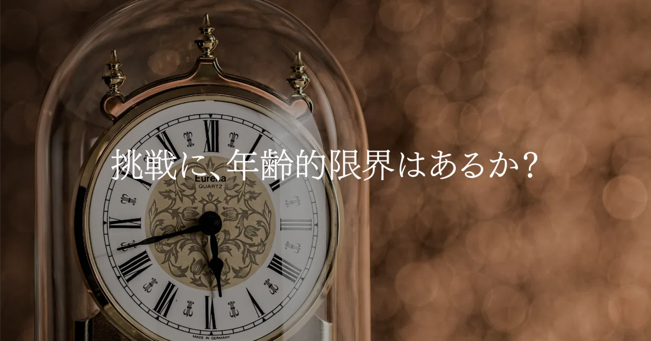 限界 年齢