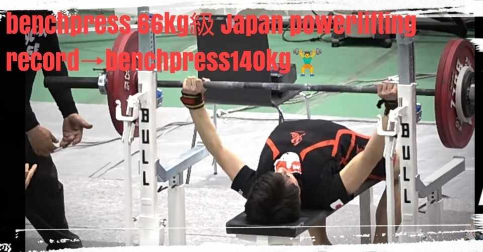 筋トレジムトレーニングworkout応用編 教えます あなたもベンチプレス100kg Over筋トレあがるかも 理想bodyへlet S Try Everyone 172cm 63kg 標準体型の自 あしたナイン 女性パトロン募集中 Note