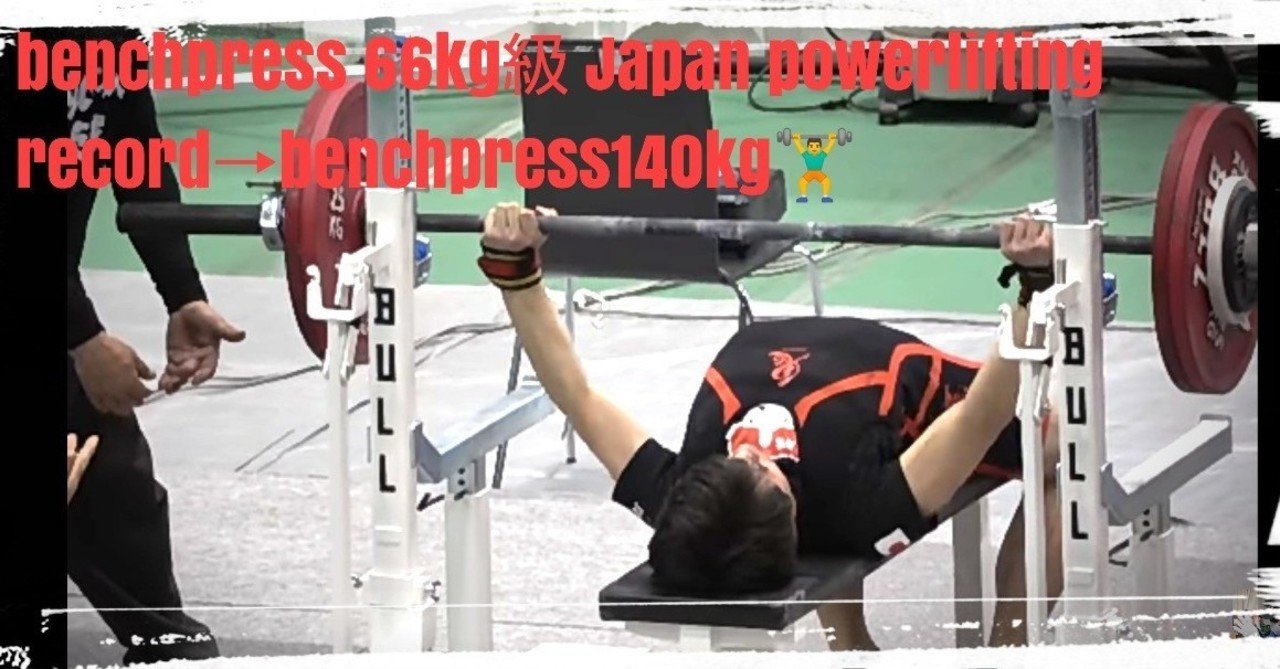 筋トレジムトレーニングworkout応用編 教えます あなたもベンチプレス100kg Over筋トレあがるかも 理想bodyへlet S Try Everyone 172cm 63kg あしたナイン 女性パトロン募集中 Note