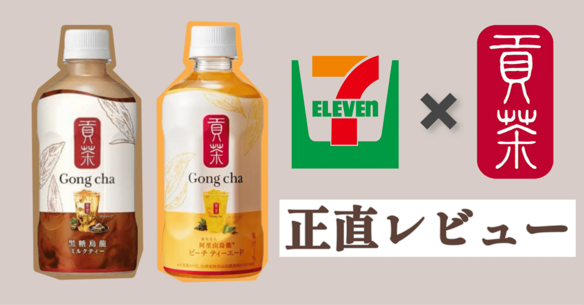セブンのゴンチャをレビューしてみた！｜筆者の読み物