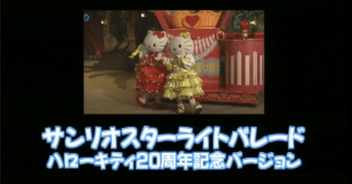 サンリオピューロランドの歴代パレードを見よう①スターライトパレード