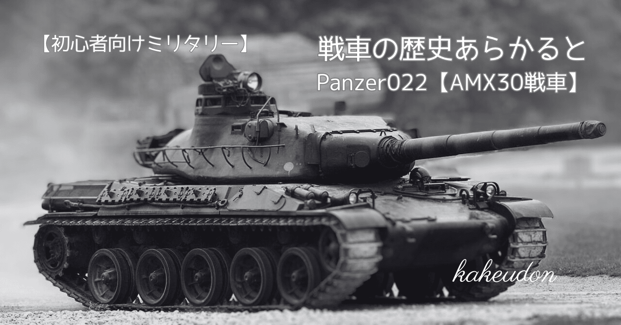初心者向けミリタリー】戦車の歴史あらかると／Panzer022【AMX30戦車
