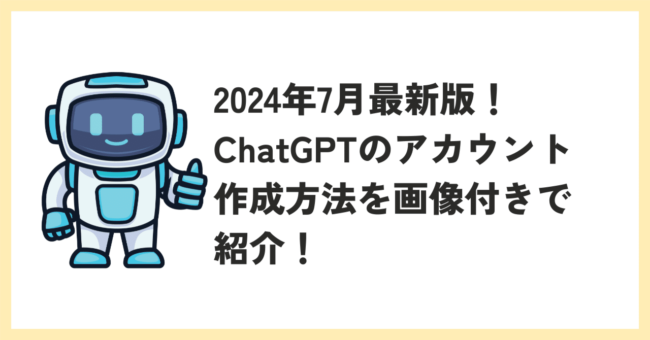 2024年7月最新版] ChatGPTのアカウント作成方法を画像付きで紹介します