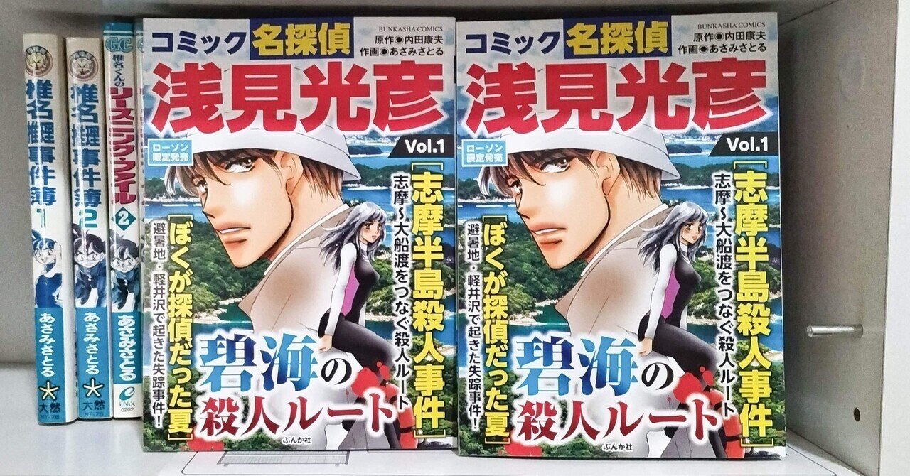 浅見光彦と私の37年 ④｜あさみさとる