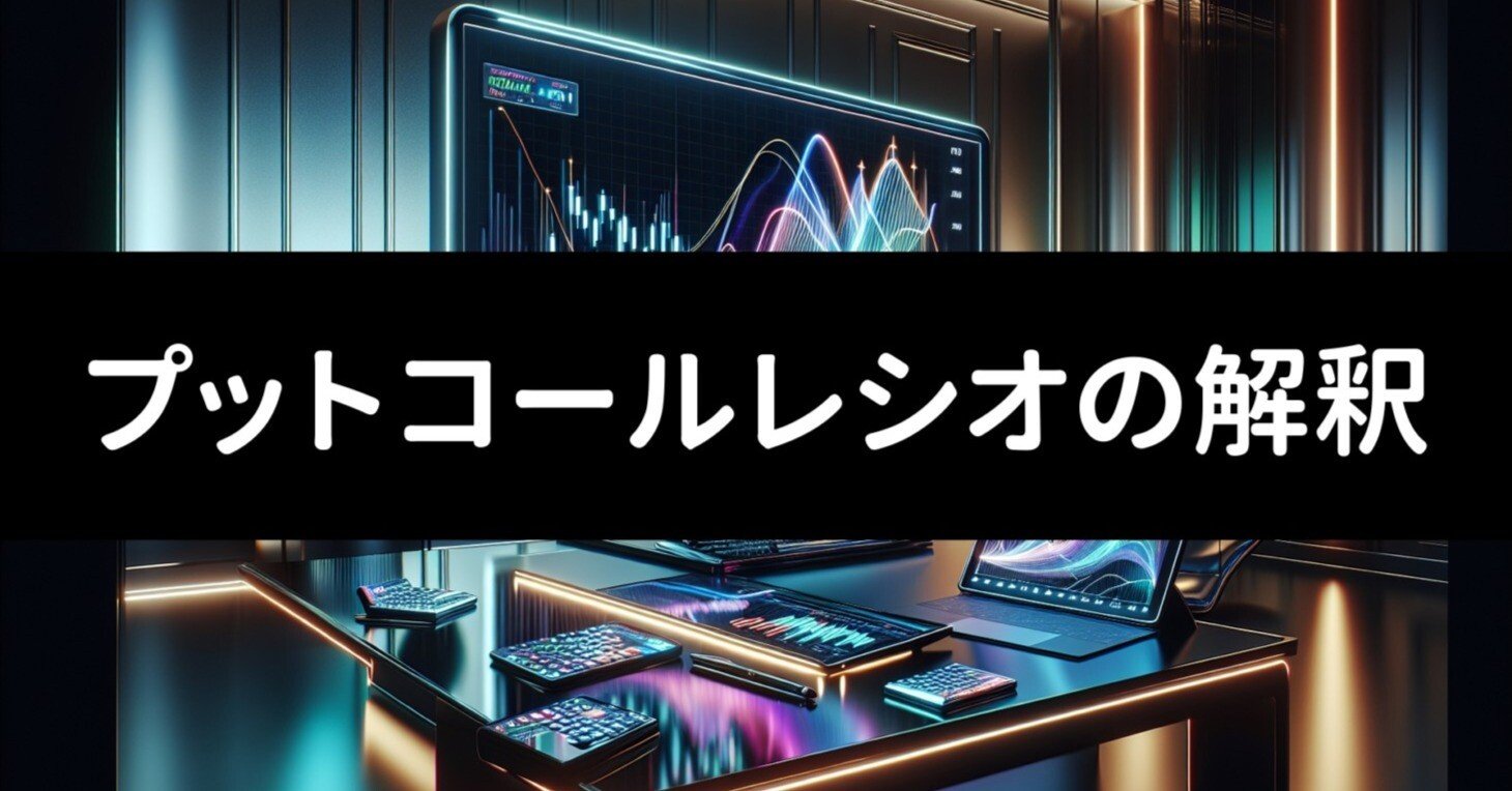 プット・コールレシオ：米国株式市場の投資判断に役立つ指標｜米国株トレーダーズ🇺🇸