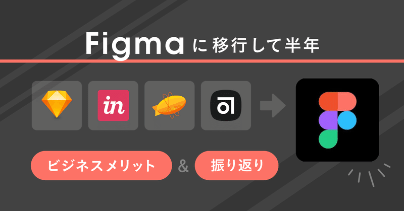 デザインツール「Figma」を5名のデザインチームに導入して半年経った振り返りとビジネスメリットについて