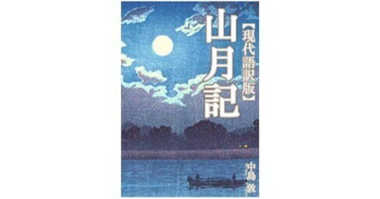中島敦著（2022）『山月記【現代語訳版】名作現代語訳』Kindle｜Federico2