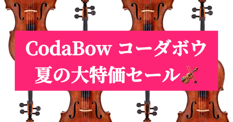 Coda Bow Marquise GS（マーキス）4/4バイオリン用弓【美品
