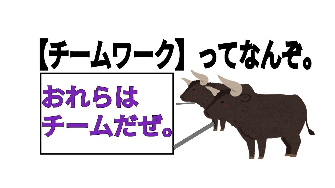 チームワーク って そもそも何ぞや みかわくん Note