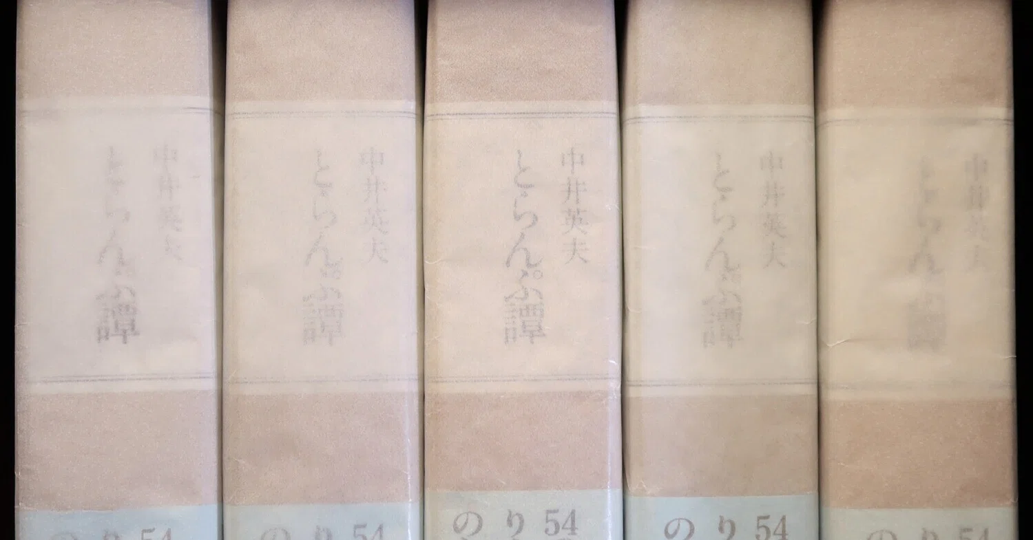 中井英夫『とらんぷ譚』ー1979年初版本と1980年初版本 2｜うがぴょん