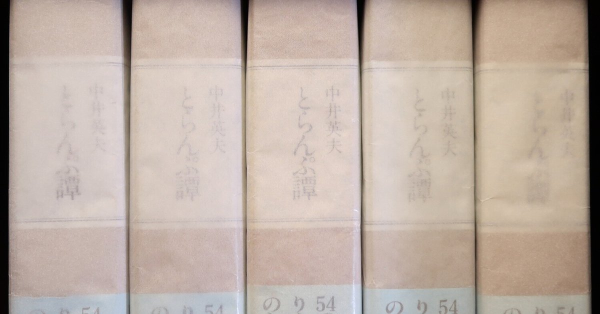 中井英夫『とらんぷ譚』ー1979年初版本と1980年初版本 2｜うが