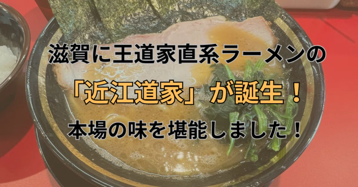滋賀に王道家直系ラーメンの「近江道家」が誕生！本場の味を堪能しました！｜まつの｜グルメライター
