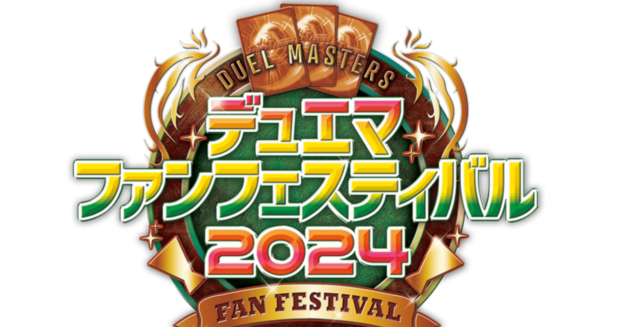 デュエル・マスターズ ファンフェスティバル2024 参加レポ|寝具 デュエル・マスターズ ファンフェスティバル2024 参加レポ|寝具
