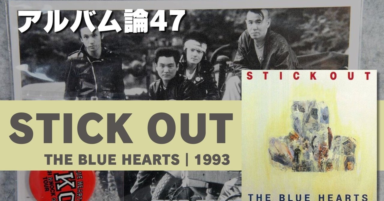 744 アルバム論47｜STICK OUT / THE BLUE HEARTS（1993）｜パン