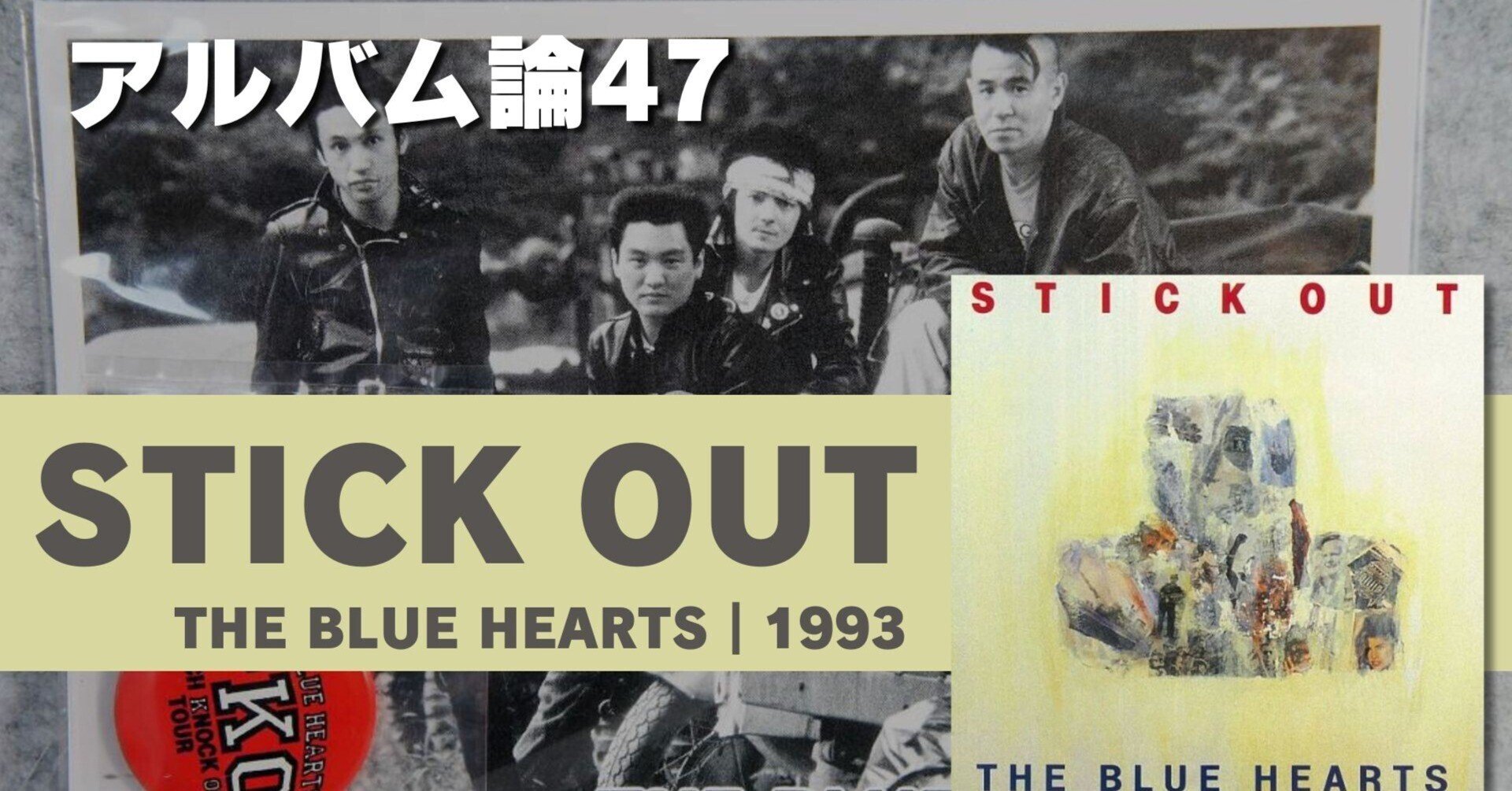 744 アルバム論47|STICK OUT / THE BLUE HEARTS(1993)|パン 744 アルバム論47|STICK OUT / THE BLUE HEARTS(1993)|パン