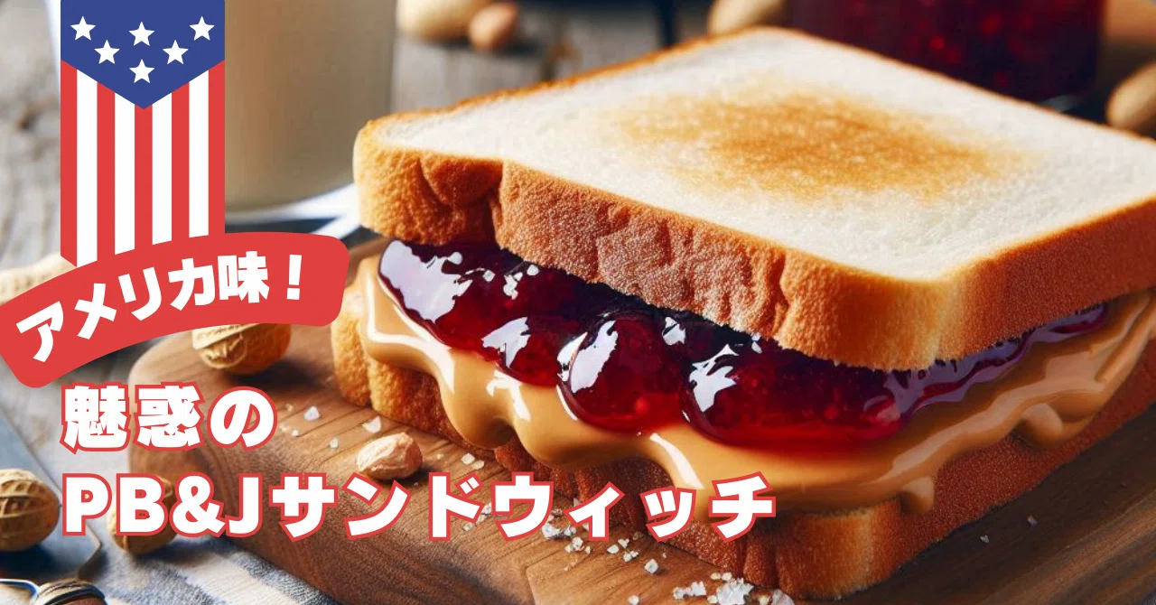 アメリカ味！魅惑のピーナッツバター＆ジェリー サンドウィッチ｜サワコ