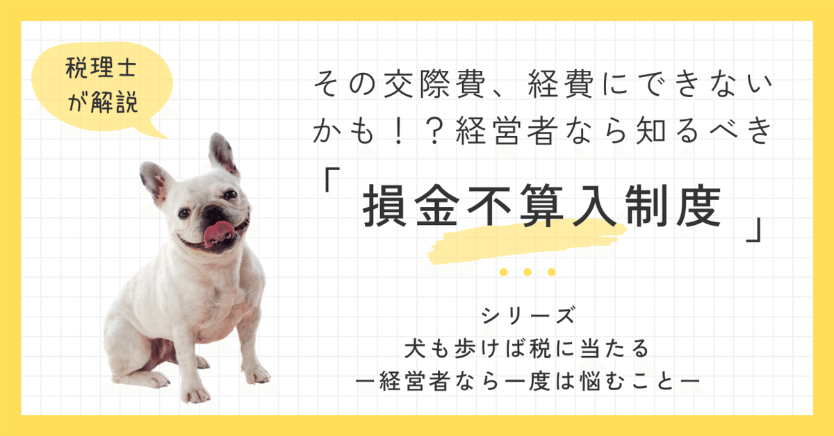 その交際費、経費にできないかも！？経営者なら知るべき「損金不