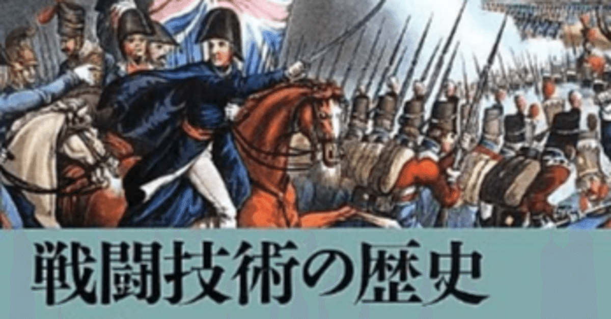 戦闘技術の歴史 ナポレオンの時代編』 新刊超速レビュー｜成毛 眞
