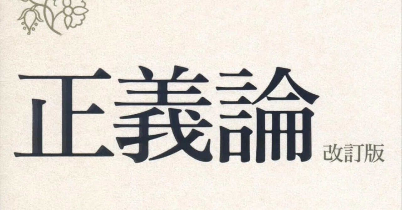 誰もが納得する公平な社会！ ジョン・ロールズ『正義論』｜おすすめの
