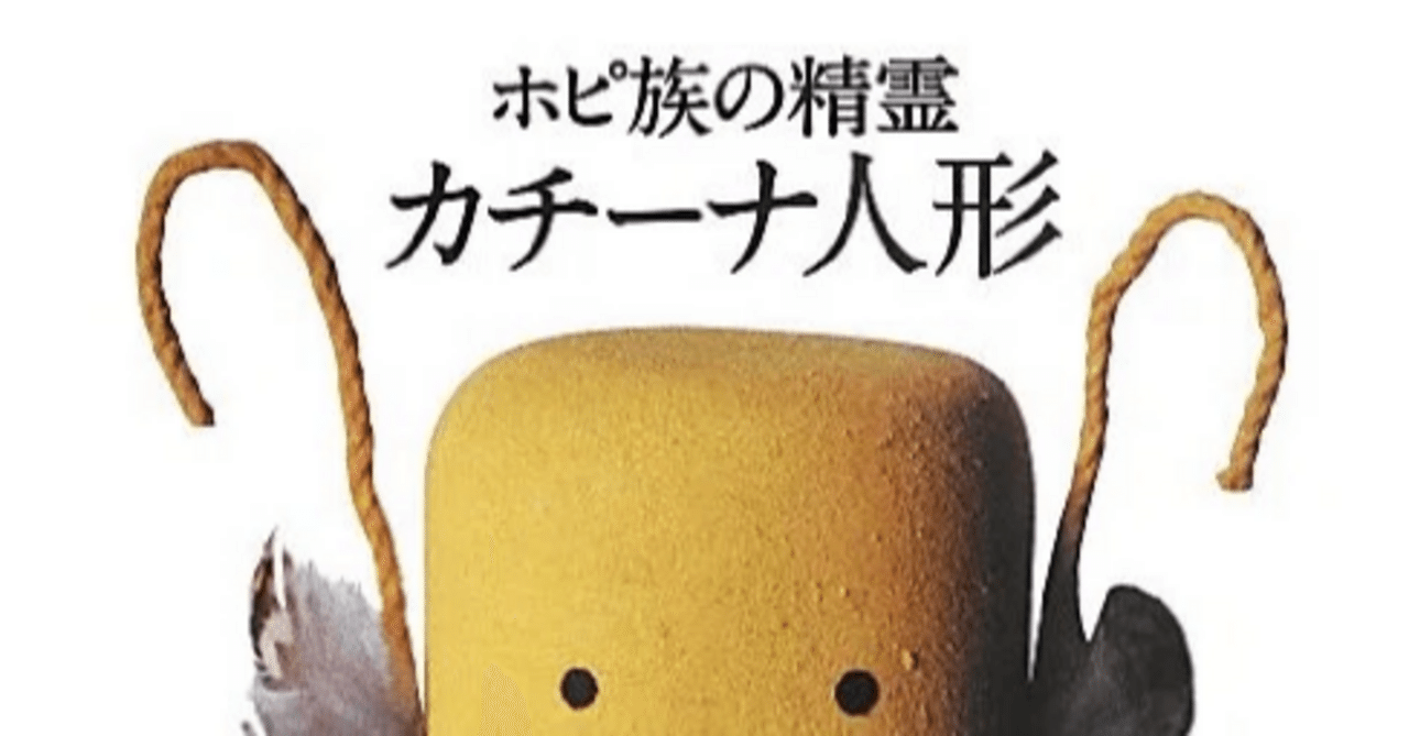 ホピ族の精霊 カチーナ人形』新刊超速レビュー|成毛 眞 ホピ族の精霊 カチーナ人形』新刊超速レビュー|成毛 眞