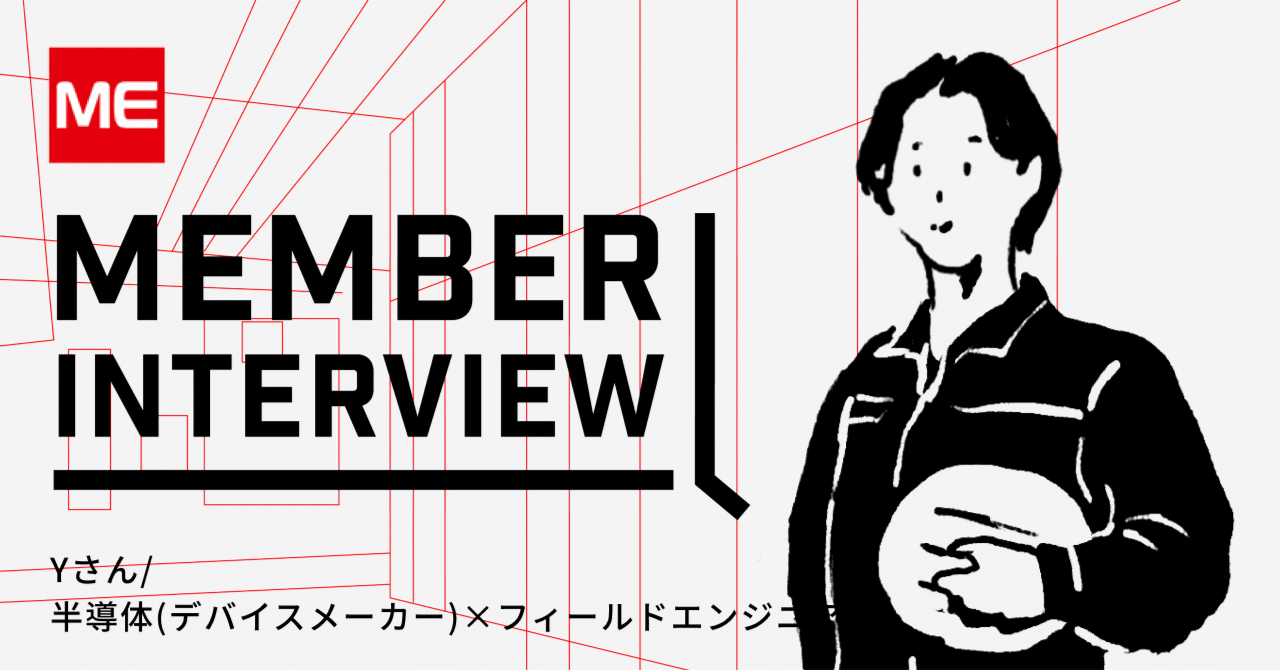 【中途入社インタビュー/半導体(デバイスメーカー)×フィールドエンジニア】快適な職場環境を目指し、ようやく「ゆとり」を手に入れた話|マイスターエンジニアリンググループ