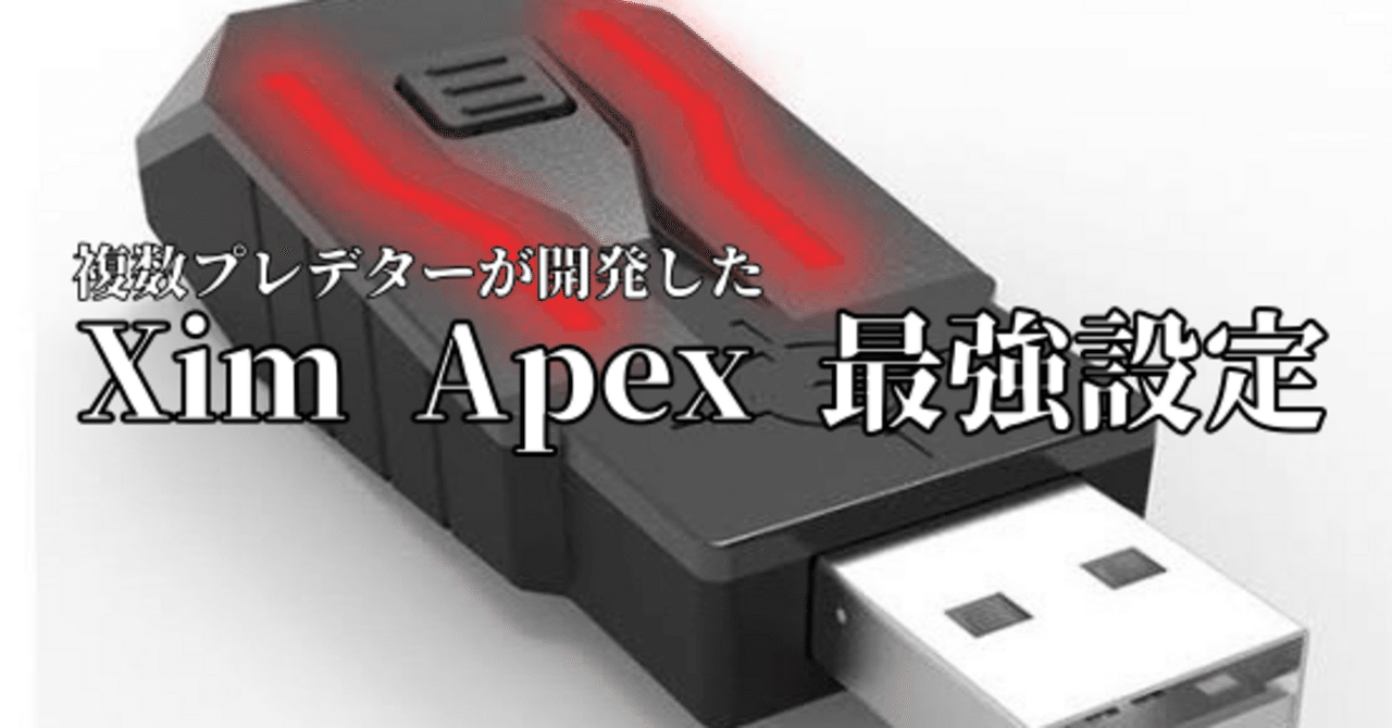 xim apex リコイル設定付き（キーボード有り）