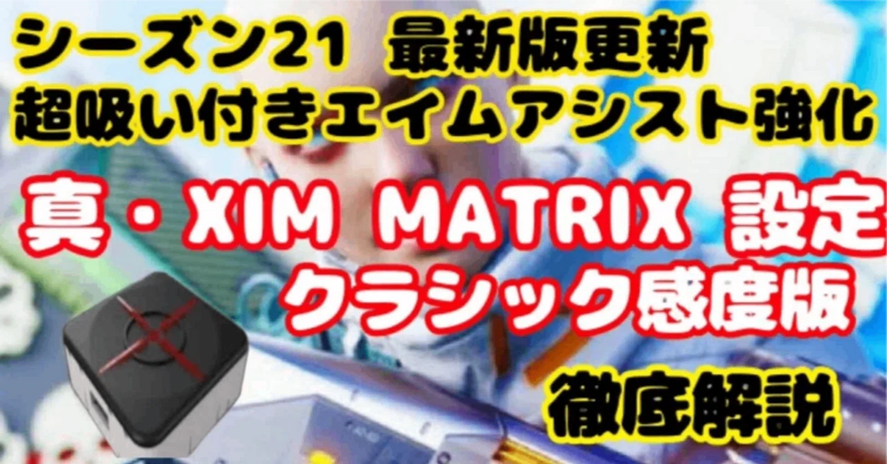 SEASON21 sp2更新 最新版 PC CS対応 XIM MATRIX AIMBOT クラシック 