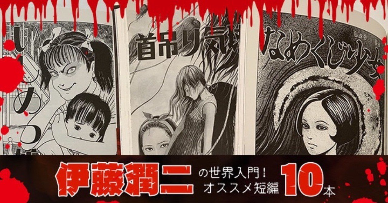 ライター活動の告知 伊藤潤二 ホラー漫画を全部読んでみた という記事を掲載いただきました 八代矢於紀 ヤシロヤオキ 怪談 幻想文学の話で海外交流 Note ライター活動の告知 伊藤潤二 ホラー漫画を全部読んでみた という記事を掲載いただきました 八代矢於紀 ヤシロヤオキ 怪談 幻想文学の話で海外交流 Note