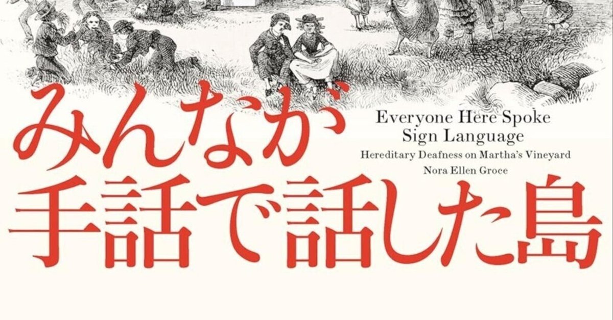 聞こえなくとも聞こえる世界『みんなが手話で話した島