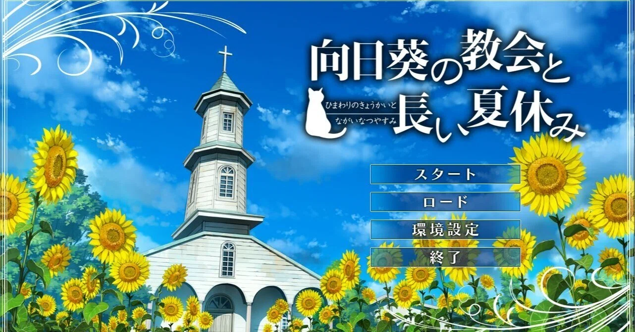 向日葵の教会と長い夏休み』感想｜こーへー