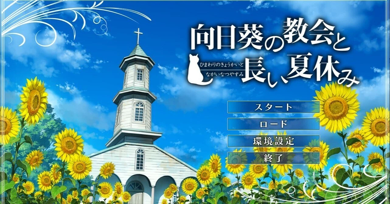 Impressions of 'Himawari no Kyokai to Nagai Natsuyasumi'|こーへー Impressions of 'Himawari no Kyokai to Nagai Natsuyasumi'|こーへー