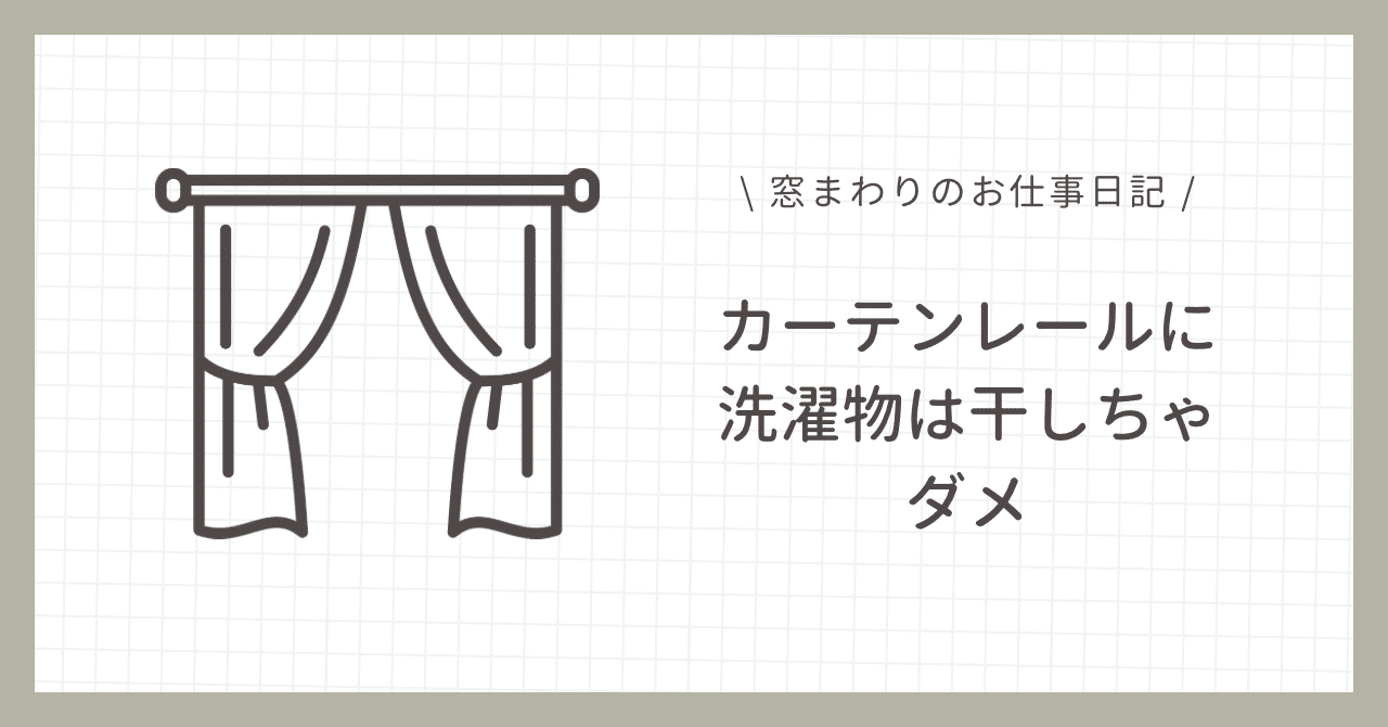 カーテンレールに洗濯物は干しちゃダメ｜YUZ@窓まわりを売るヒト