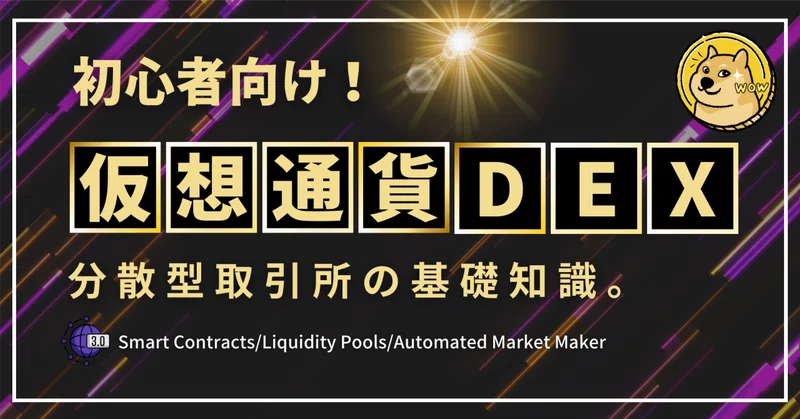 初心者向け！仮想通貨のDEX（分散型取引所）の基礎知識。｜𝐑𝐞𝐜𝐚𝐥 (りかる)
