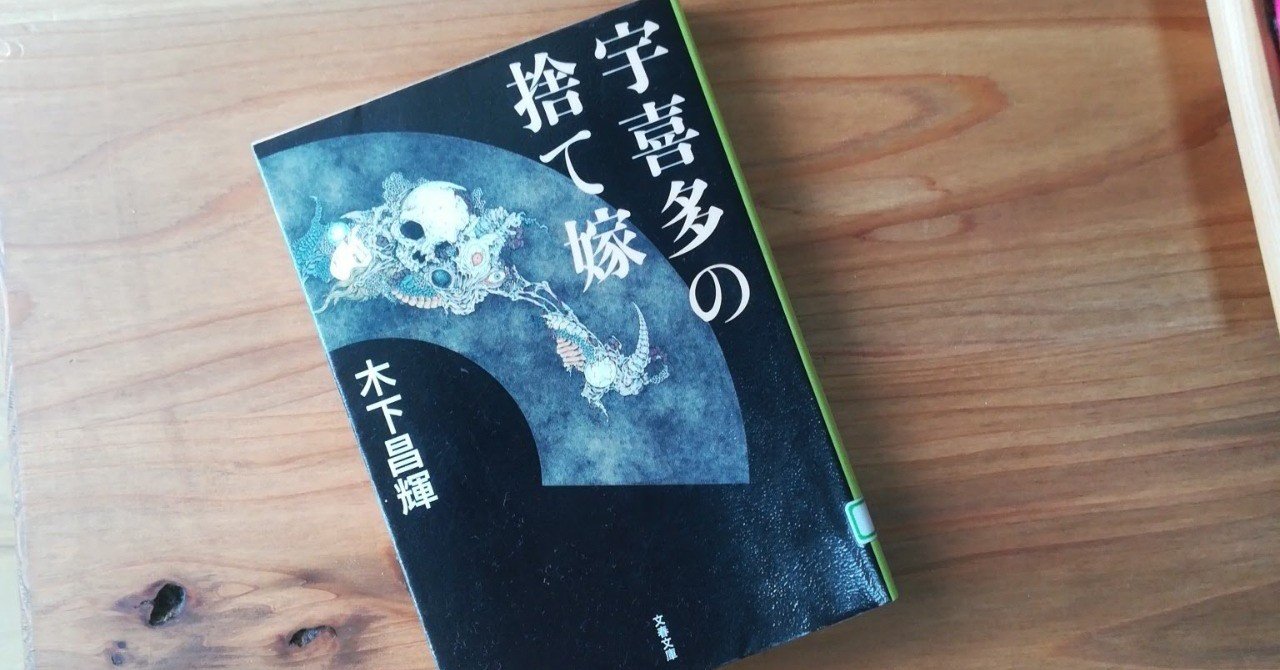 宇喜多の捨て嫁 木下昌輝 Kyokota きょこた Note
