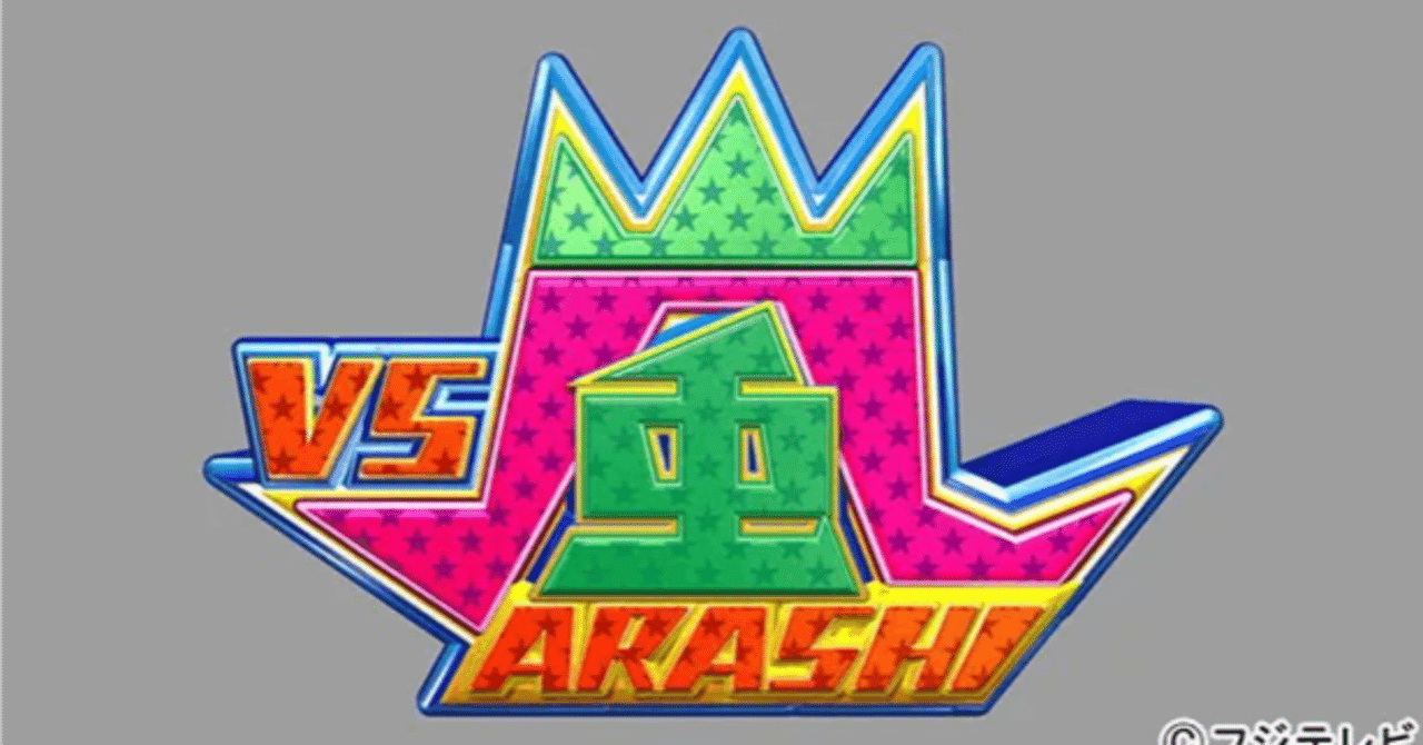 VS嵐』の複雑すぎるその後｜森瀬千紘