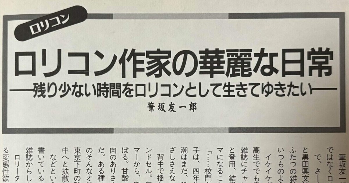 ロリコン　house 幻のロリコン小説家・筆坂友一郎｜もとおみ數史