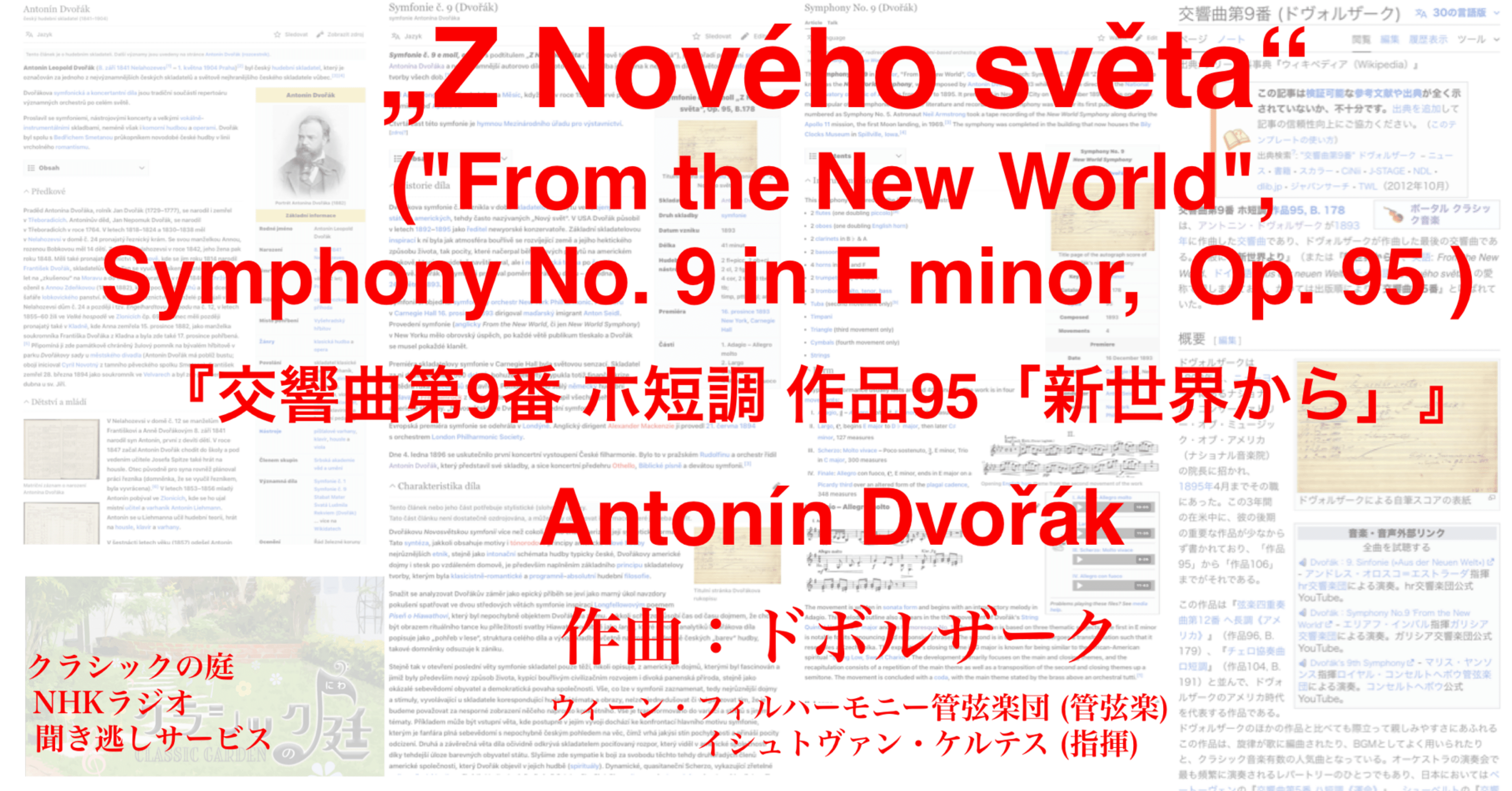 ラジオ生活：クラシックの庭 ドボルザーク『交響曲第9番 ホ短調 作品95