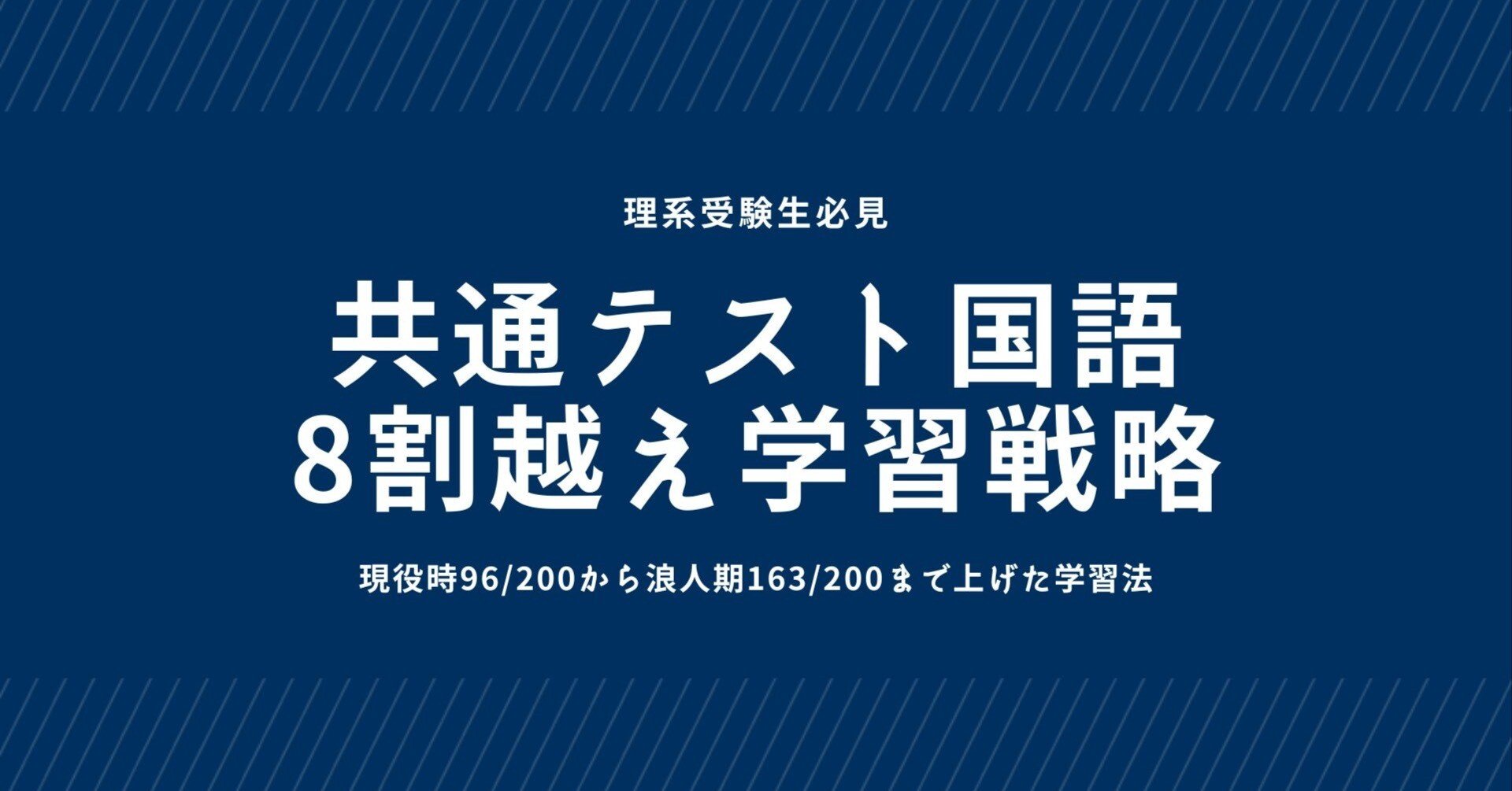 理系受験生必見]共通テスト国語8割越えへのロードマップ｜R
