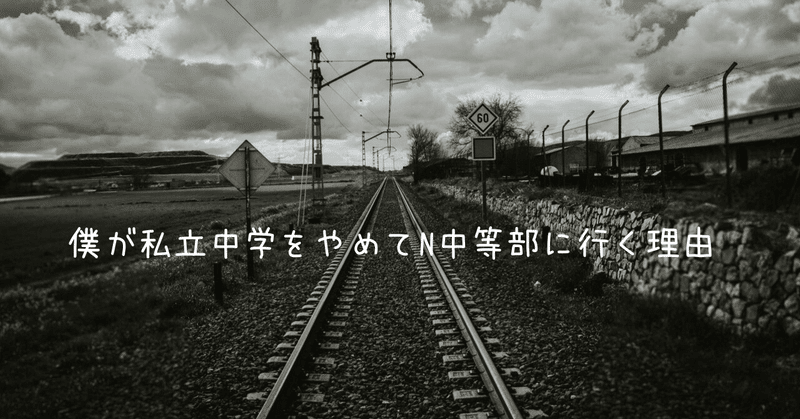 僕が私立中学をやめてN中等部に行く理由