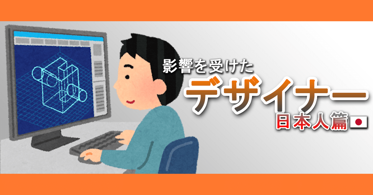 僕が影響を受けた「日本人デザイナー」について｜HeyG.
