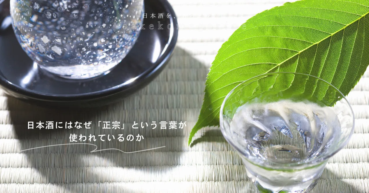 日本酒にはなぜ「正宗」という言葉が使われているのか|酒小町 日本酒にはなぜ「正宗」という言葉が使われているのか|酒小町