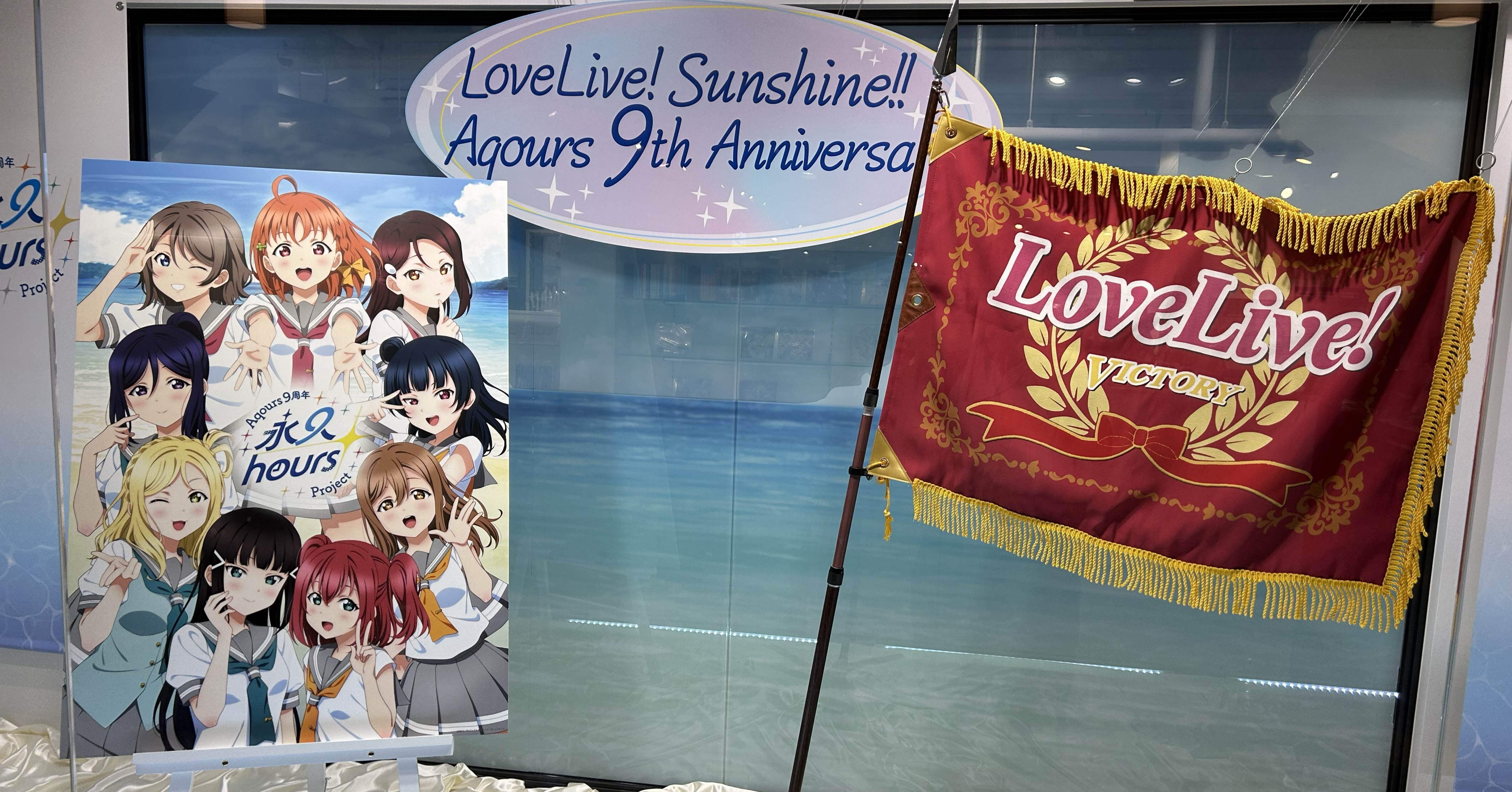 Aqours 9周年 「永久hours Project」 ～思い出抱いて、前に進むために